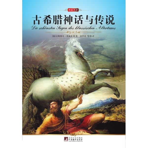 译序 **部 希腊神话 普罗米修斯 人类的产生 潘朵拉的盒子 被缚的普罗米修斯 丢卡利翁和皮拉 法厄同 欧罗巴 卡德摩斯 珀耳修斯 代达罗斯和伊卡洛斯 菲勒蒙和包喀斯 弥达斯国王 坦塔罗斯 珀罗普斯 尼俄柏 西绪福斯 俄耳甫斯和欧律狄刻 阿耳戈船英雄的传说 伊阿宋和珀利阿斯 阿耳戈船英雄远征的动机和启航 阿耳戈英雄们在楞诺斯岛 赫剌克勒斯被留下了 波吕丢刻斯和柏布律西亚人的国王 菲纽斯和美人鸟 撞岩 新的冒险 伊阿宋在埃厄忒斯的宫殿里 美狄亚和埃厄忒斯 阿耳戈斯的建议 美狄亚答应帮助阿耳戈英雄 伊阿宋和美