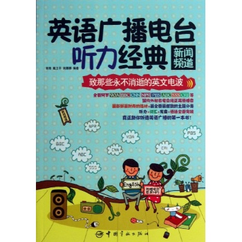 新闻频道-英语广播电台听力经典-附赠电台原声MP3