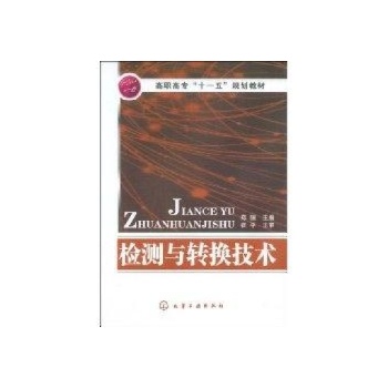 检测与转换技术 