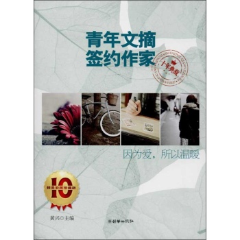 因为爱,所以温暖(精美彩图珍藏版) 