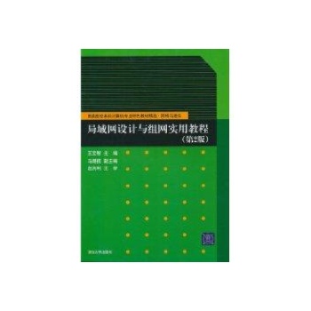 局域网设计与组网实用教程(第2版)(普通高校本科计算机专业特色教材精选网络与通信) 