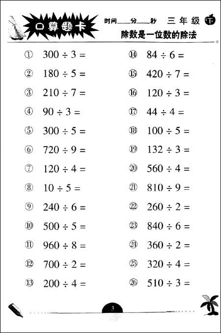 小学三年级数学口算题-三年级数学口算题库