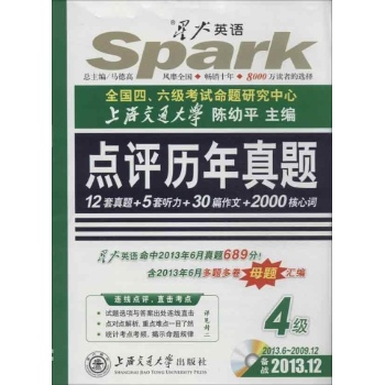 2013.6-2009.12-点评历年真题-4级-备战2013.12-光盘内赠高仿真答题卡