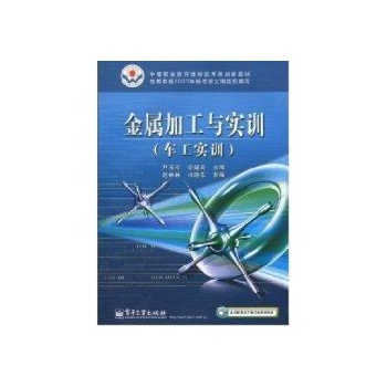 金属加工与实训(车工实训) /中等职业教育课程改革国家规划新教材 