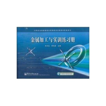 金属加工与实训练习册/中等职业教育课程改革国家规划新教材配套用书 