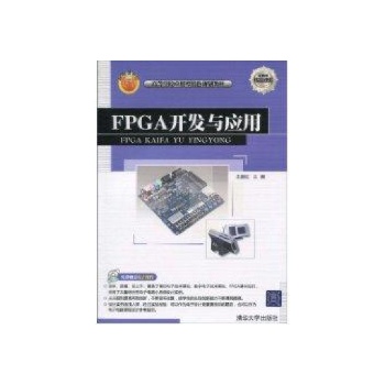 FPGA开发与应用(高等学校应用型特色规划教材) 