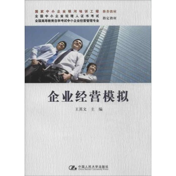 企业经营模拟 