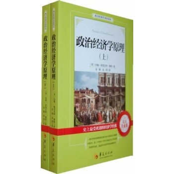 西方经济学圣经译丛:政治经济学原理 超值白金版 