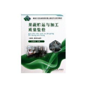 果蔬贮运与加工质量监控