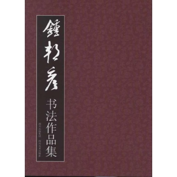 钟邦彦书法作品集 