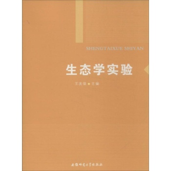 生态学实验