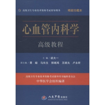 心血管内科学高级教程 