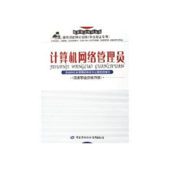 计算机网络管理员(国家职业资格4级):强化训练(学生取证)