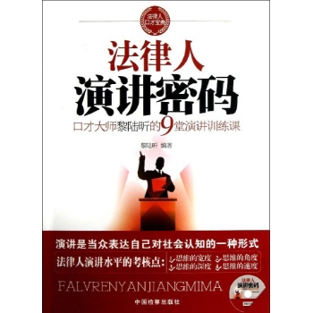 破解法律人演讲密码:口才大师黎陆昕的9堂演讲训练课 