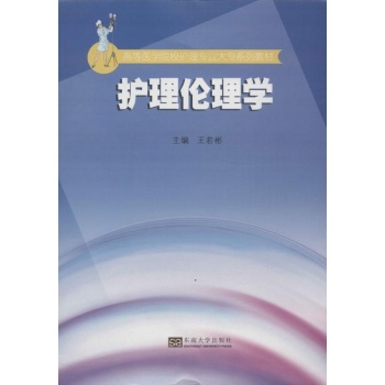 护理伦理学 