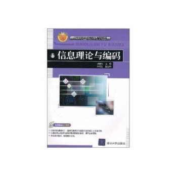 信息理论与编码(高等学校应用型特色规划教材) 