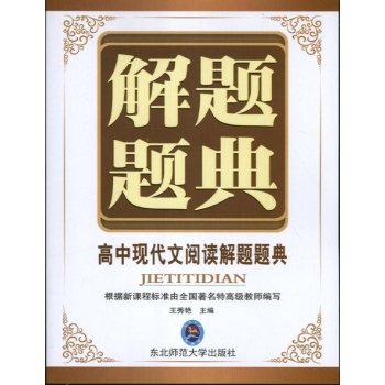 高中现代文阅读解题题典 
