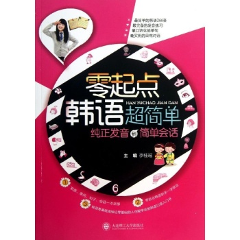 零起点韩语超简单(含光盘) 