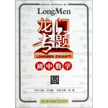 初中数学 圆/龙门专题 