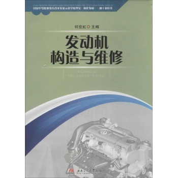 国家中等职业教育改革发展示范学校理实一体化教材.加工制造类:发动机构造与维修 