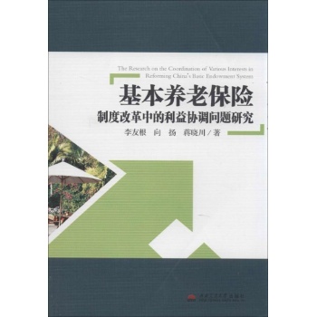 基本养老保险制度改革中的利益协调问题研究 