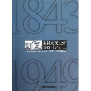 重新发现上海1843-1949