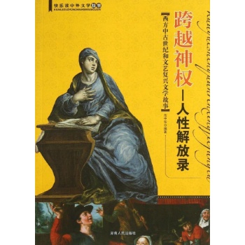 快乐读中外文学故事:跨越神权:人性解放录(西方中古世纪和文艺复兴文学故事)/快乐读中外文学故事