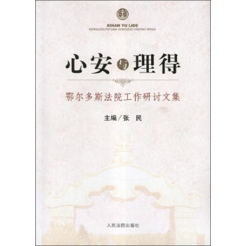 心安与理得:鄂尔多斯法院工作研讨文集 