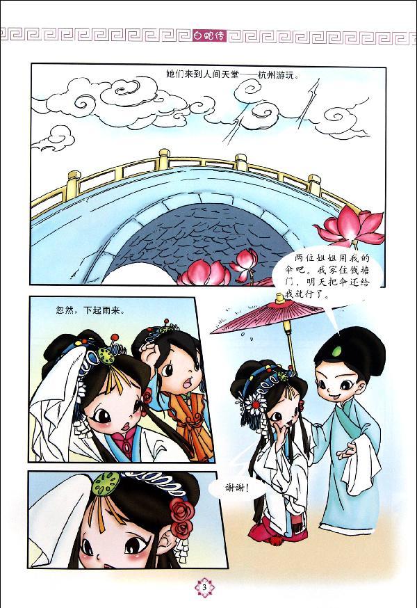 白蛇传/中华人文传承故事彩绘版系列 农村读物出版社