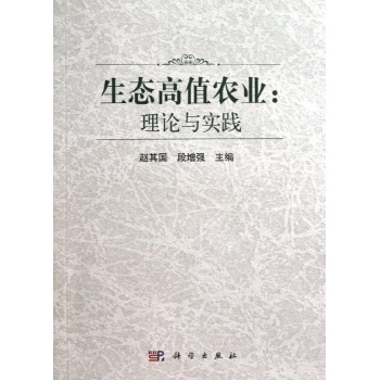 生态高值农业:理论与实践 