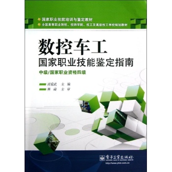 数控车工,国家职业技能鉴定指南(中级)/国家职业资格4级/肖爱武 