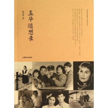 孟华随想录 