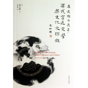 欧美著名汉学自选集:汉代宫廷文学与文化之探微