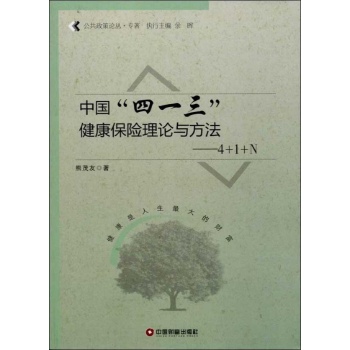 中国"四一三"健康保险理论与方法 