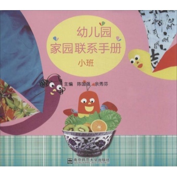 幼儿园家园联系手册小班