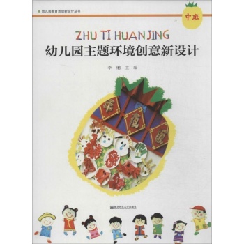 幼儿园教育活动新设计丛书:幼儿园主题环境创意新设计中班