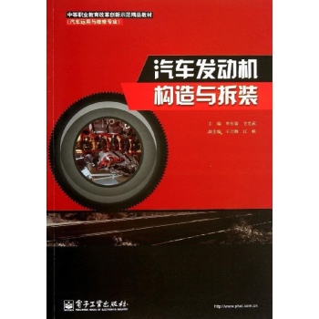 中等职业教育改革创新示范精品教材（汽车运用与维修专业）:汽车发动机构造与拆装/覃有森