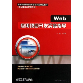中等职业教育改革创新示范精品教材（网站建设与管理专业）:WEB应用项目开发实验指导/王苏颖