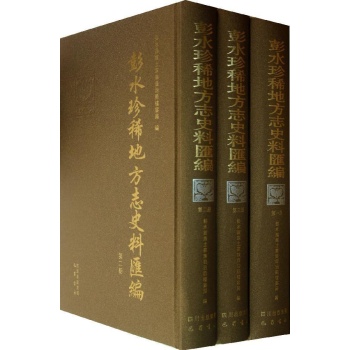 彭水珍稀地方志史料汇编(全3册) 