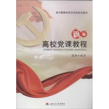 新编高校党课教程 