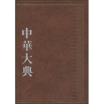 中华大典 