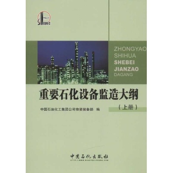 重要石化设备监造大纲(上册) 