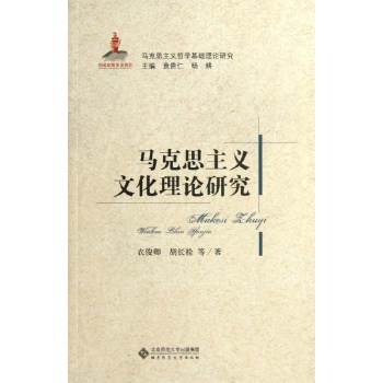 马克思主义文化理论研究 