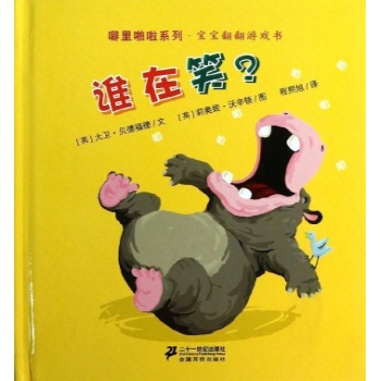 噼里啪啦系列:谁在笑/噼里啪啦系列.宝宝翻翻游戏书【精装】