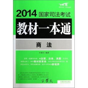 2014国家司法考试教材一本通:商法/2014国家司法考试教材一本通