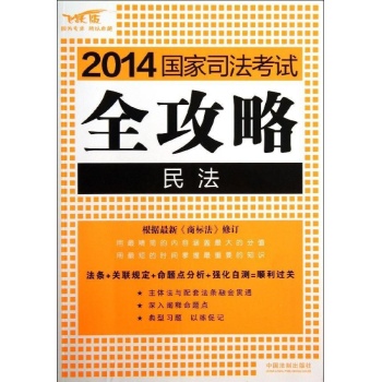 2014国家司法考试全攻略:民法/2014国家司法考试全攻略