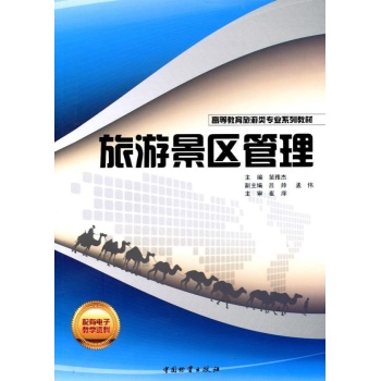高等教育旅游类专业系列教材:旅游景区管理 
