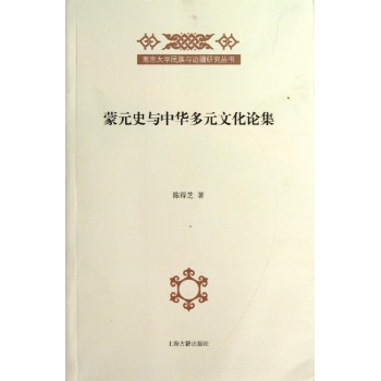 南京大学民族与边疆研究丛书:蒙元史与中华多元文化研究论集 