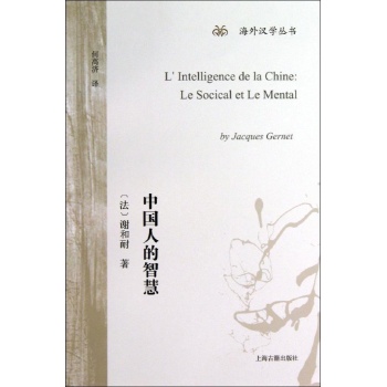 海外汉学译丛:中国人的智慧 