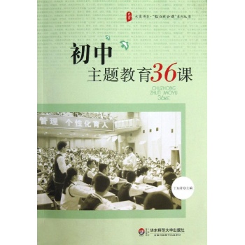 大夏书系:初中主题教育36课